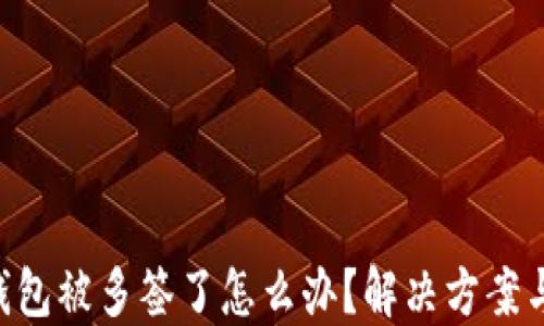 Tokenim钱包被多签了怎么办?解决方案与防范措施