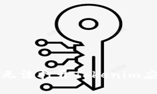解决苹果手机无法打开Tokenim应用的常见问题