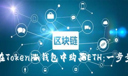 如何在Tokenim钱包中购买ETH：一步步指南