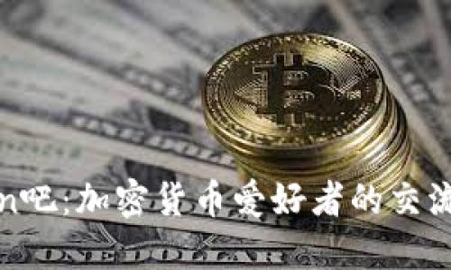 币Coin吧：加密货币爱好者的交流天地！