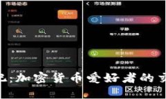 币Coin吧：加密货币爱好者