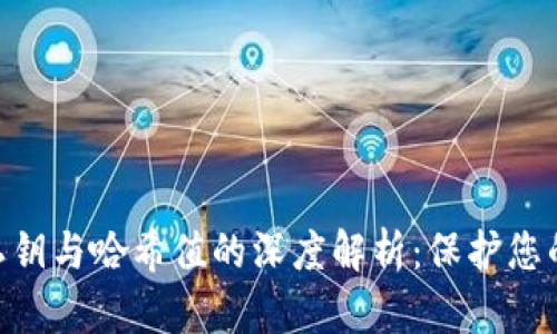 Tokenim私钥与哈希值的深度解析:保护您的加密资产