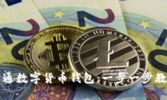 如何高效开通数字货币钱