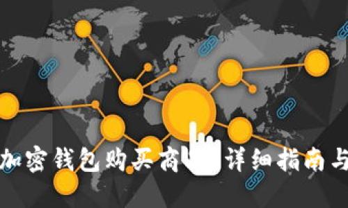 如何使用加密钱包购买商品？详细指南与实用技巧