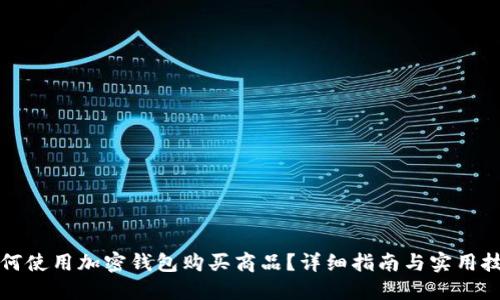 如何使用加密钱包购买商品？详细指南与实用技巧