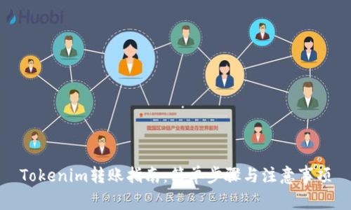 Tokenim转账指南：简单步骤与注意事项