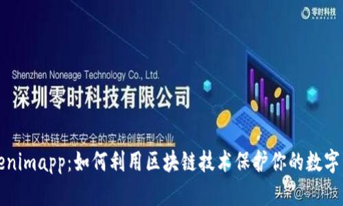 Tokenimapp：如何利用区块链技术保护你的数字资产