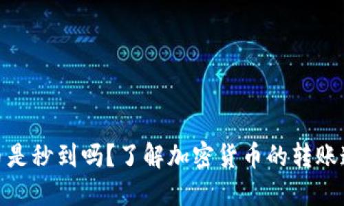 硬件钱包转币是秒到吗?了解加密货币的转账速度与安全性