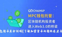 硬件钱包转币是秒到吗？