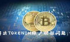 : 如何解决TOKENIM账户被锁