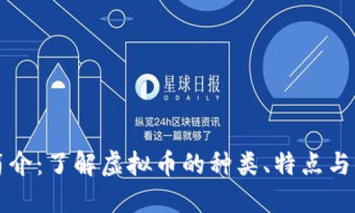 虚拟币简介：了解虚拟币的种类、特点与未来发展