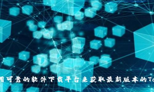 很抱歉，我无法提供特定软件的下载链接。你可以访问官方渠道或信用可靠的软件下载平台来获取最新版本的Tokenim或任何其他软件。确保你从正规的来源下载，以降低安全风险。
