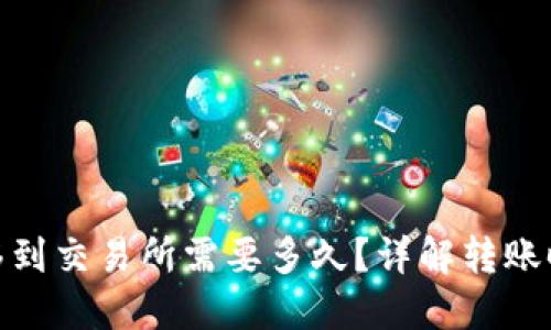 冷钱包转移到交易所需要多久？详解转账时间与步骤