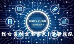 冷钱包转移到交易所需要
