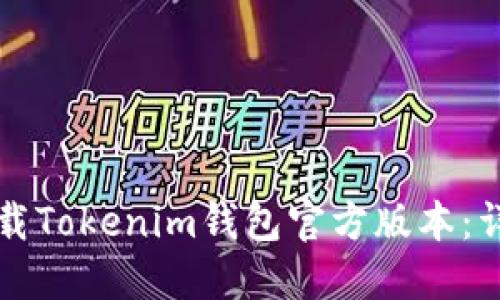 如何下载Tokenim钱包官方版本:详细指南