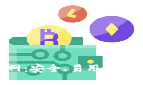 Tokenim钱包官网:安全、易用的数字资产管理工具