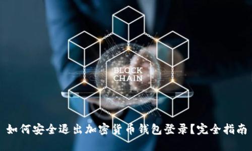 如何安全退出加密货币钱包登录?完全指南