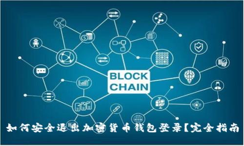 如何安全退出加密货币钱包登录?完全指南