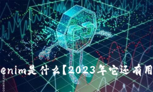 Tokenim是什么?2023年它还有用吗?