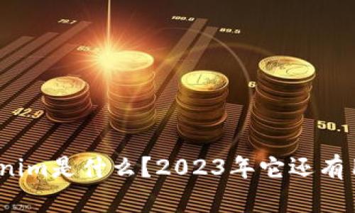 Tokenim是什么?2023年它还有用吗?