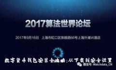 数字货币钱包安装全攻略