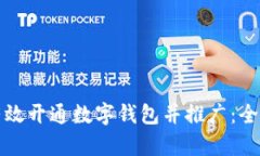 如何有效开通数字钱包并