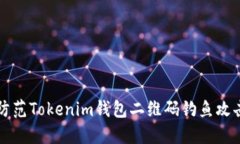 如何识别和防范Tokenim钱包