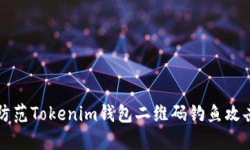 如何识别和防范Tokenim钱包二维码钓鱼攻击的安全指南