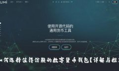 如何选择值得信赖的数字