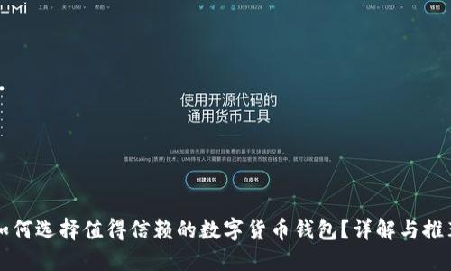 如何选择值得信赖的数字货币钱包?详解与推荐
