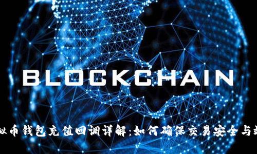 虚拟币钱包充值回调详解：如何确保交易安全与效率