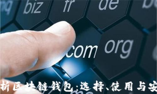 全面解析区块链钱包:选择、使用与安全指南