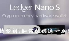 2023年狗狗币行情分析：如