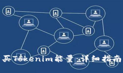 如何购买Tokenim能量:详细指南与步骤