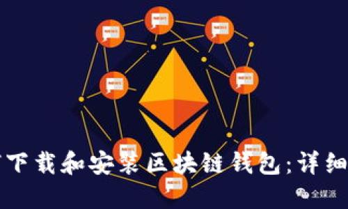 如何下载和安装区块链钱包：详细指南