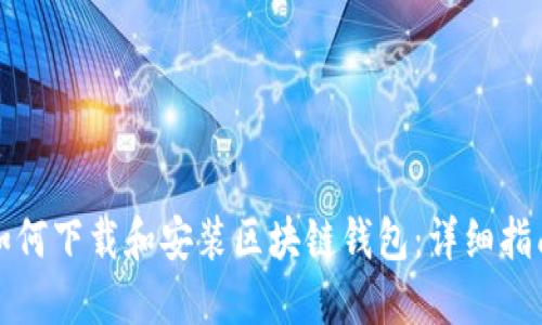 如何下载和安装区块链钱包：详细指南