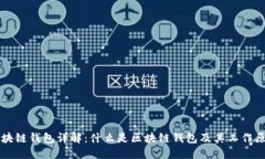 区块链钱包详解：什么是