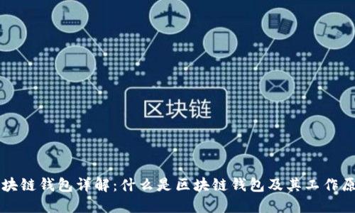 区块链钱包详解:什么是区块链钱包及其工作原理