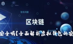 CGPay钱包安全吗？全面解析