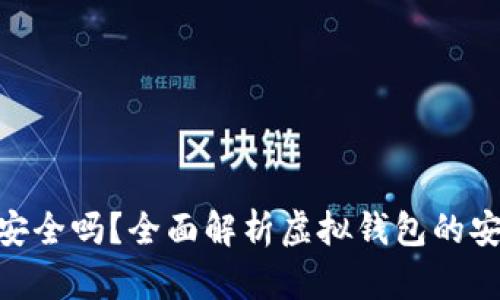 CGPay钱包安全吗？全面解析虚拟钱包的安全性与风险