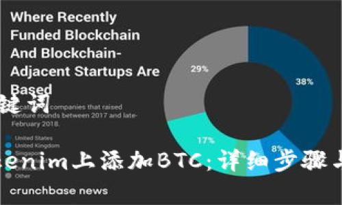 ## 和关键词
如何在Tokenim上添加BTC:详细步骤与注意事项