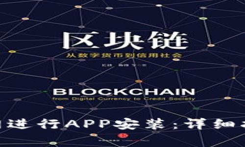 如何在Tokenim官网进行APP安装:详细指南与常见问题解析