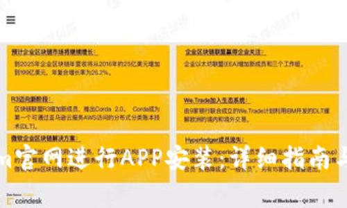 如何在Tokenim官网进行APP安装:详细指南与常见问题解析