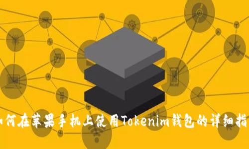 如何在苹果手机上使用Tokenim钱包的详细指南