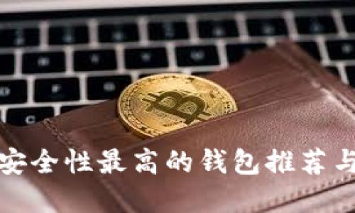 数字货币安全性最高的钱包推荐与使用指南