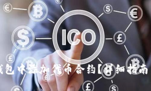 怎样在小狐狸钱包中添加代币合约?详细指南与常见问题解析