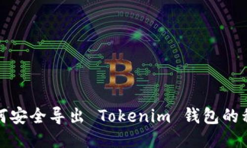 如何安全导出 Tokenim 钱包的私钥