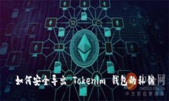 如何安全导出 Tokenim 钱包