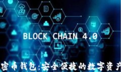 多币种加密币钱包：安全