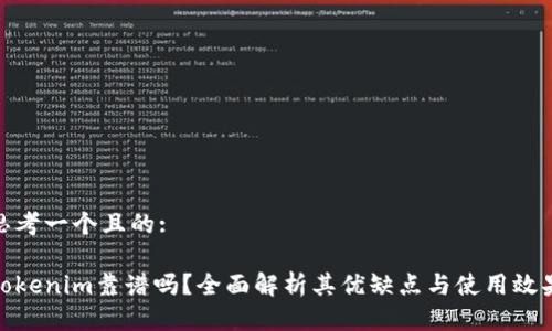 思考一个且的:
Tokenim靠谱吗?全面解析其优缺点与使用效果